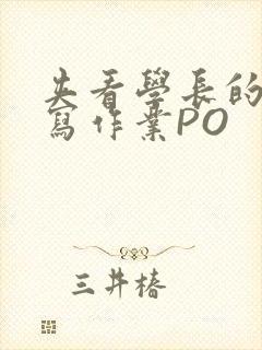 夹看学长的巨大写作业PO封面