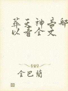 葬天神帝哪里可以看全文