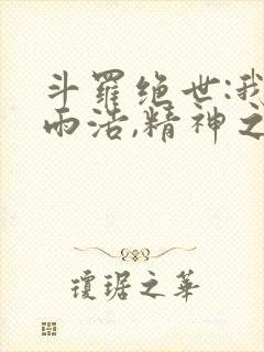 斗罗绝世:我霍雨浩,精神之主笔趣阁最新章节封面