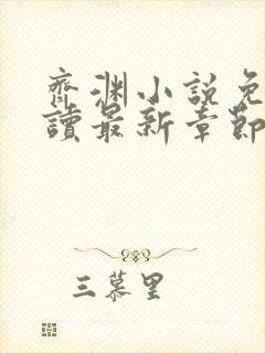 齐渊小说免费阅读最新章节无弹窗