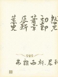 叶辰萧初然最新更新章节免费阅读