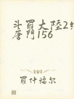 斗罗大陆2绝世唐门156