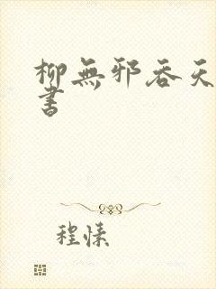 柳无邪吞天神鼎书