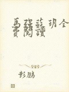 马强苏玥全文免费阅读