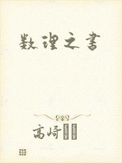 数理之书