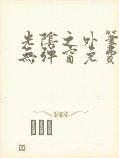 光阴之外笔趣阁无弹窗免费