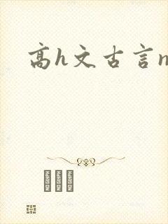 高h文古言np