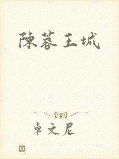 陈蓉王城