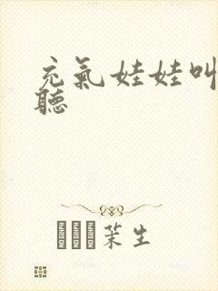 充气娃娃叫声试听