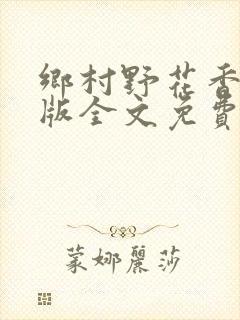 乡村野花香完整版全文免费阅读封面