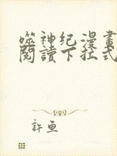 噬神纪漫画免费阅读下拉式六漫画