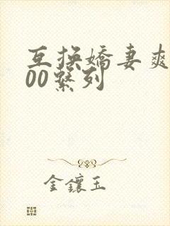 互换娇妻爽文100系列