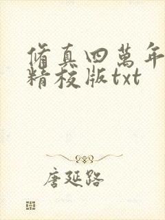 修真四万年完整精校版txt