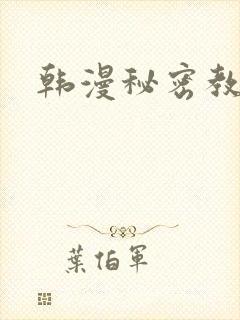 韩漫秘密教学