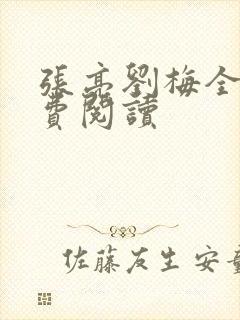 张亮刘梅全文免费阅读