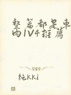 整篇都是车的多肉1V4推荐