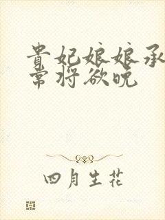 贵妃娘娘承宠日常将欲晚封面