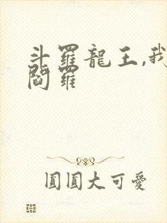 斗罗龙王,我为阎罗