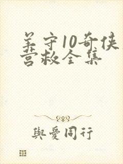 羊守10奇侠大营救全集