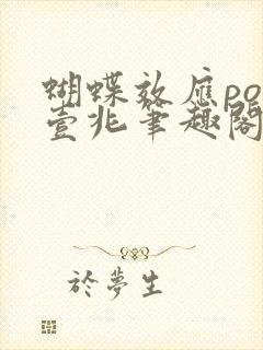 蝴蝶效应po兆壹兆笔趣阁封面