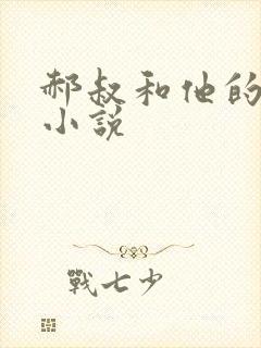 郝叔和他的女人小说