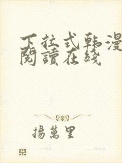 下拉式韩漫免费阅读在线