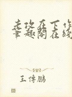 老攻在下作者:笔趣阁在线阅读