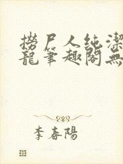 捞尸人纯洁滴小龙笔趣阁无弹窗最新章节阅封面