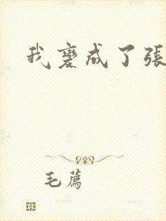 我变成了张无忌