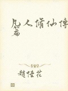 凡人修仙传人界篇