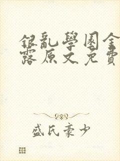 银乱学园金银花露原文免费笔趣阁