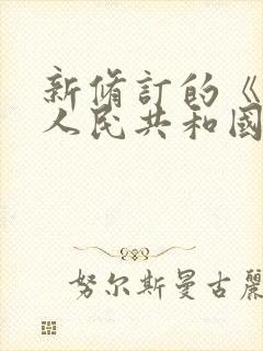 新修订的《中华人民共和国公司法》