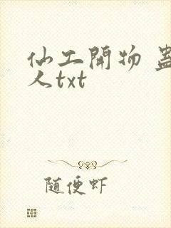 仙工开物 蛊真人txt封面