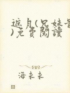 遮月(兄妹骨科)免费阅读