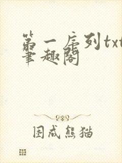 第一序列txt笔趣阁封面
