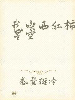 我吃西红柿吞噬星空