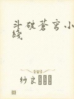 斗破苍穹小说在线