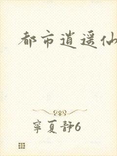 都市逍遥仙帝