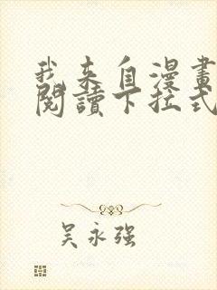 我来自漫画免费阅读下拉式六漫画