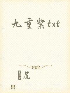 九重紫txt
