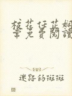 校花任芷娴的日常免费阅读小说