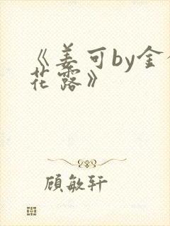 《姜可by金银花露》