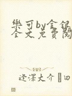 乐可by金银花全文免费阅读笔趣