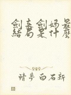 剑来剑妈最后的结局是什么