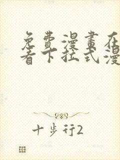 免费漫画在线观看下拉式漫画阅读