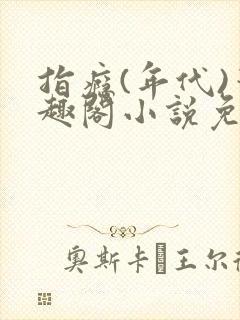 指瘾(年代)笔趣阁小说免费阅读全文