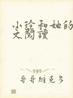 小玲和她的公全文阅读