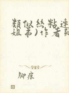 类似丝粘连连(姐弟)作者归寻封面