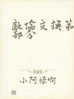 敌伦交换第十一部分