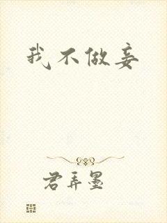 我不做妾